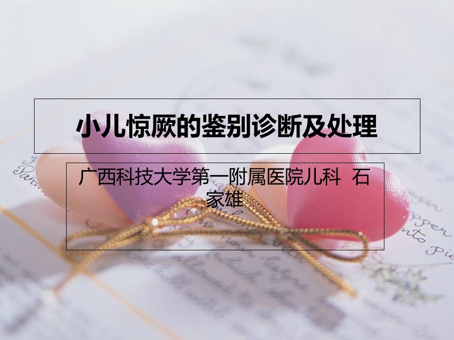 儿惊厥的鉴别诊断.ppt_第1页