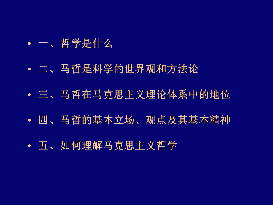 马哲马克思主义的科学世界观和方法论.ppt_第2页