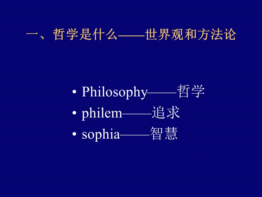 马哲马克思主义的科学世界观和方法论.ppt_第3页