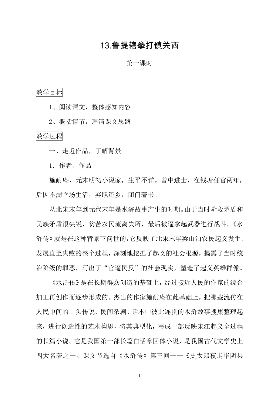 13.鲁提辖拳打镇关西导学案11.doc_第1页