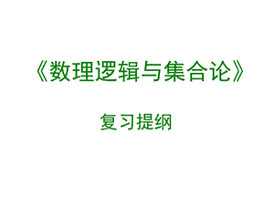 交大数理逻辑课件数理逻辑和集合论复习提纲.ppt