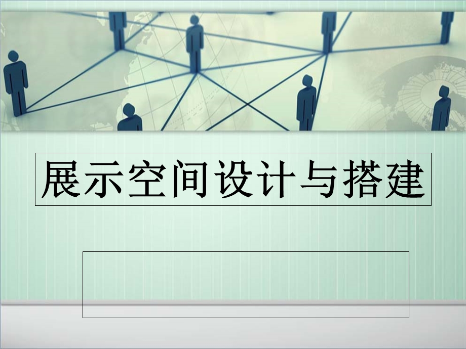 展示空间设计与布置.ppt_第1页