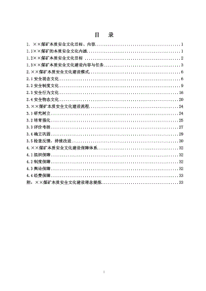 煤矿安全文化建设实施手册.doc