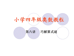 小学四年级奥数教程-第六讲.ppt