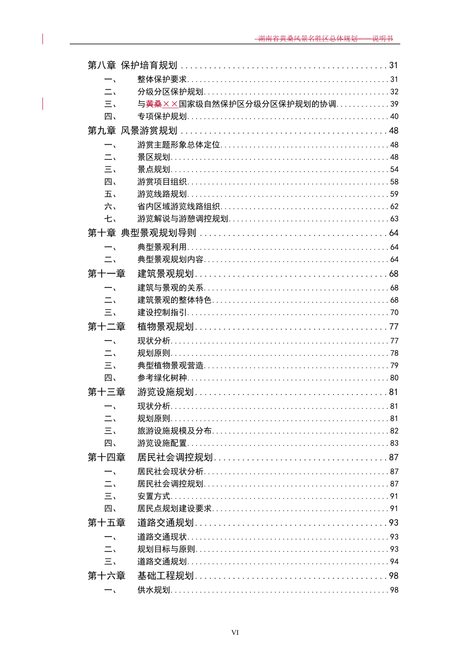 某风景名胜区总体规划——说明书.doc_第2页