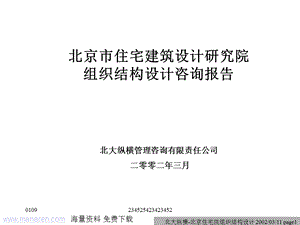 北京市住宅建筑设计研究院组织结构设计咨询报告北大纵横管.ppt