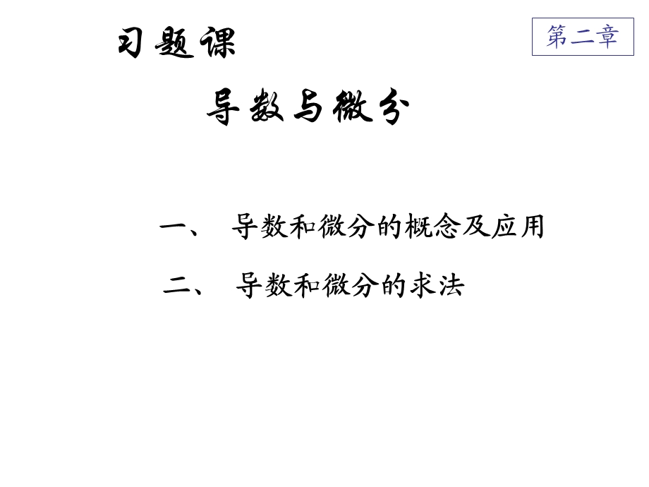 大一高数导数精华题.ppt_第1页