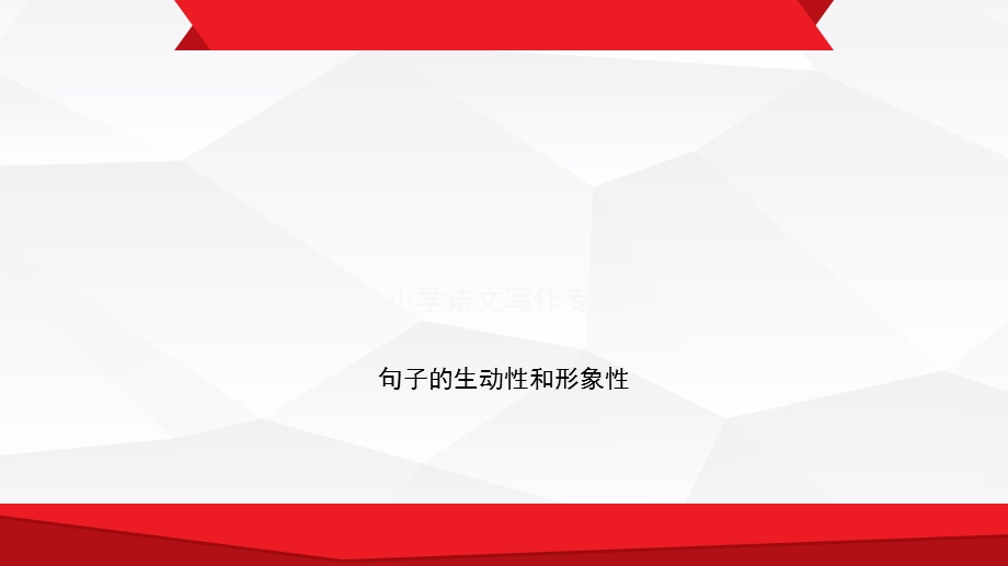 小学语文写作专题.ppt_第1页