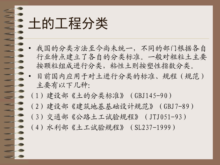 岩土力学与地基基础-1-7土的工程分类.ppt_第3页