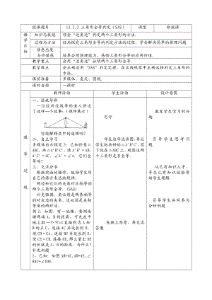 12.2.2三角形全等判定SAS教案.doc