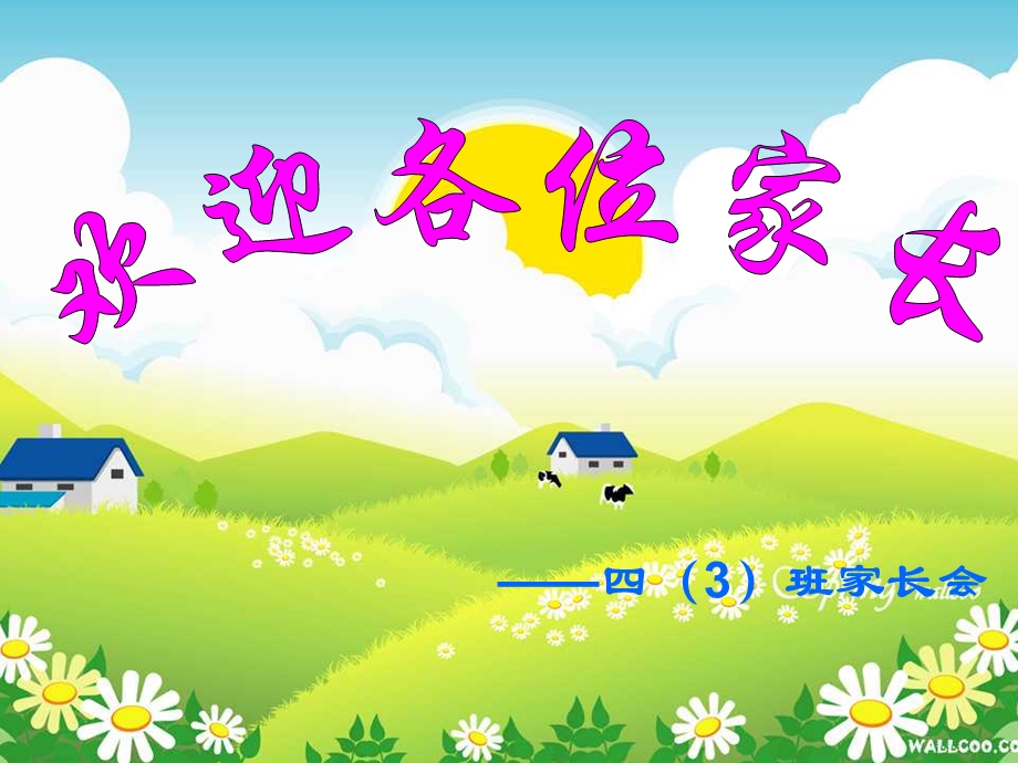 小学家长会四年级.ppt_第1页