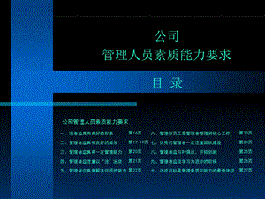 公司管理人员素质能力要求.ppt