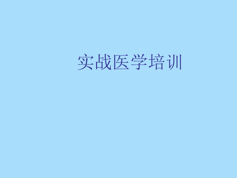 医学知识培训.ppt_第1页