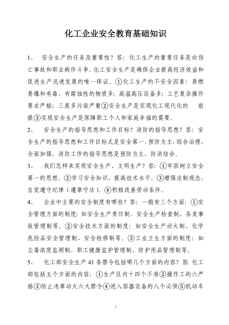 化工企业一级安全全教育复习题.doc_第1页