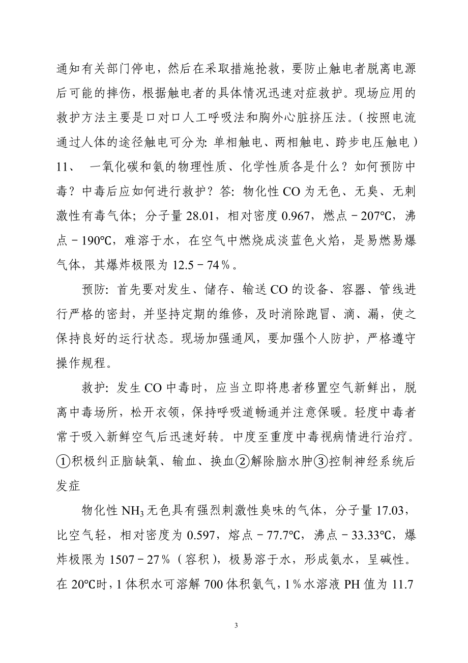 化工企业一级安全全教育复习题.doc_第3页