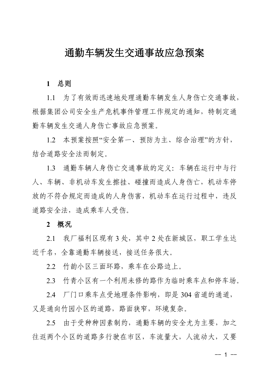 通勤车辆发生交通事故应急预案.doc_第1页