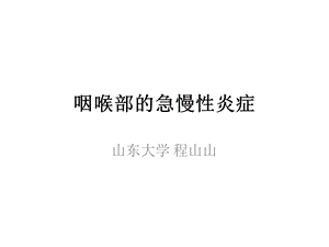 咽喉部的急慢性炎症.ppt