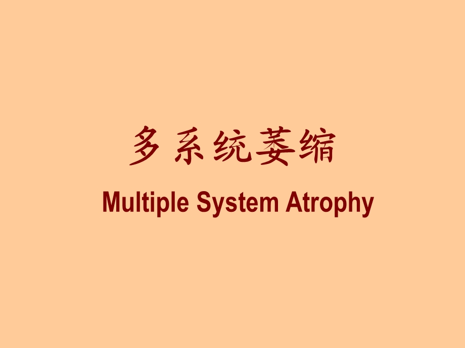 多系统萎缩(MSA).ppt_第1页