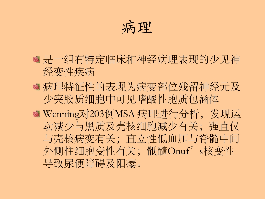 多系统萎缩(MSA).ppt_第3页