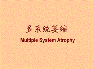 多系统萎缩(MSA).ppt