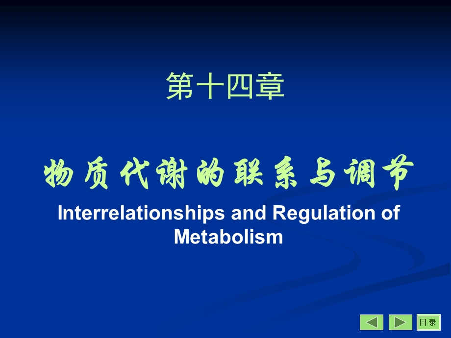 第章物质代谢的联系与调节.ppt_第1页