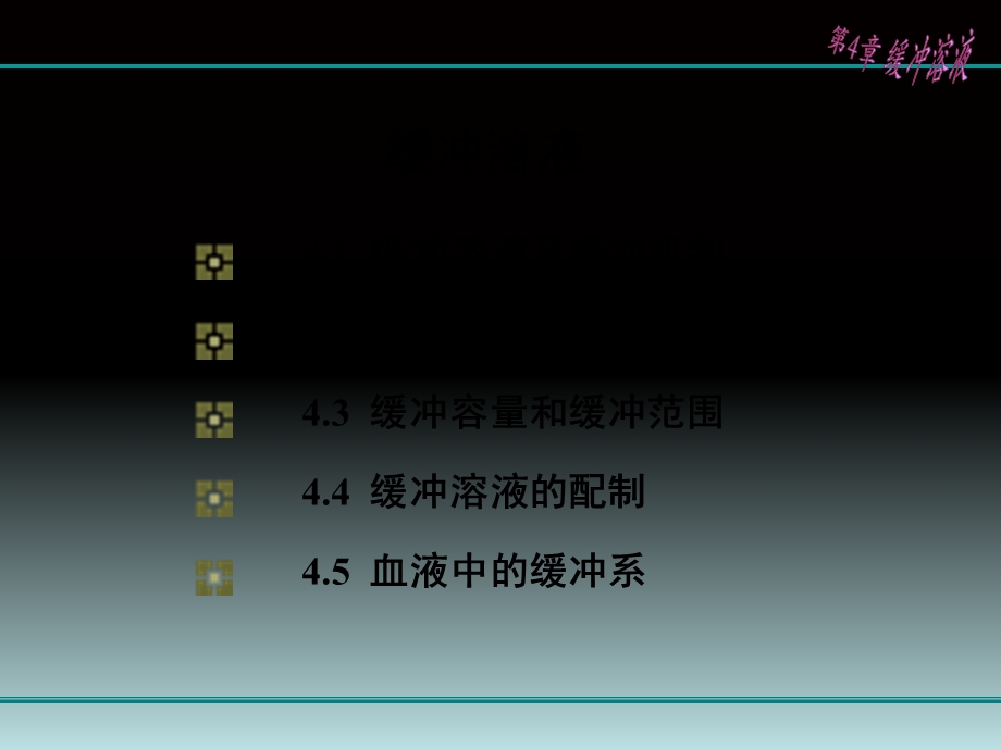 医学基础化学-第4章-缓冲溶液.ppt_第2页