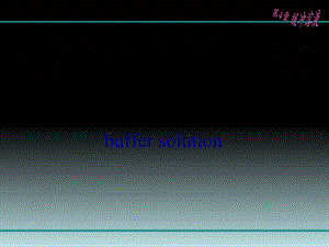 医学基础化学-第4章-缓冲溶液.ppt