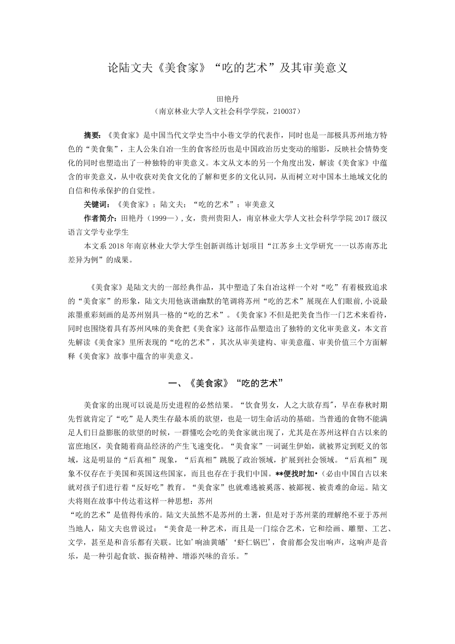 论陆文夫《美食家》“吃的艺术”及其审美意义.docx_第1页