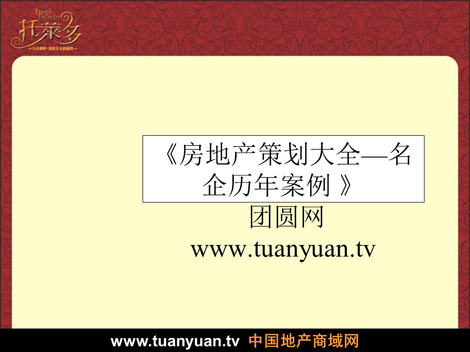 【住宅地产营销策划】铜陵市托莱多一期洋房推广策略.ppt_第1页