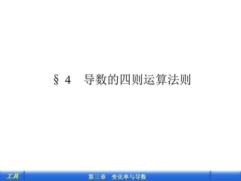 导数的四则运算法则.ppt_第1页