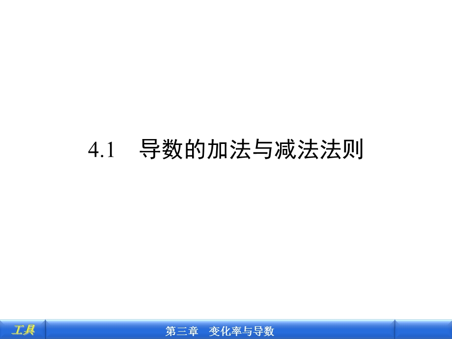 导数的四则运算法则.ppt_第2页