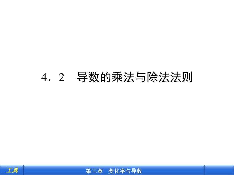 导数的四则运算法则.ppt_第3页