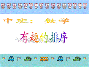 幼儿中班数学有趣的排序PPT.ppt