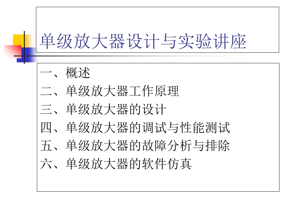 单级放大器设计与实验.ppt_第2页