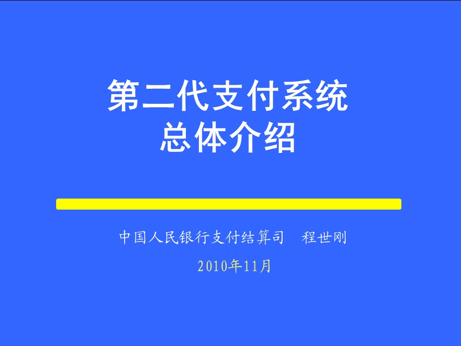 二代支付系统-总体业务需求程世刚.ppt_第1页