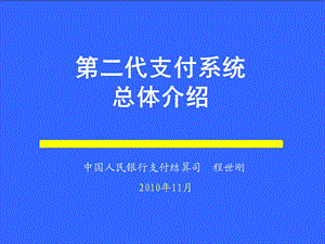 二代支付系统-总体业务需求程世刚.ppt