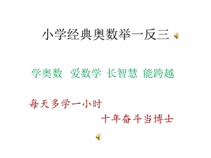 小学经典奥数举一反三.ppt