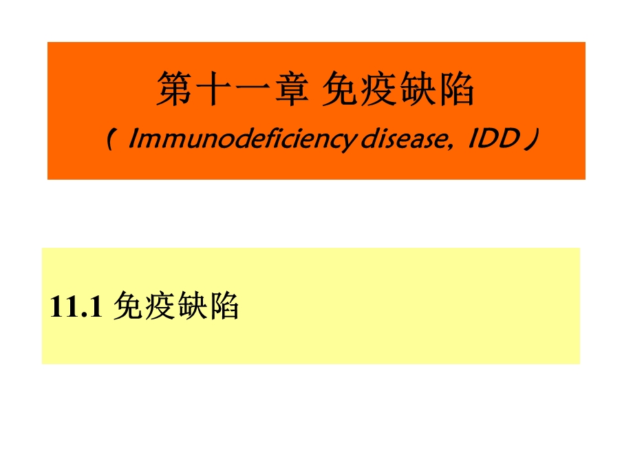 第十一章免疫缺陷定稿限28张ppt课件.ppt_第1页