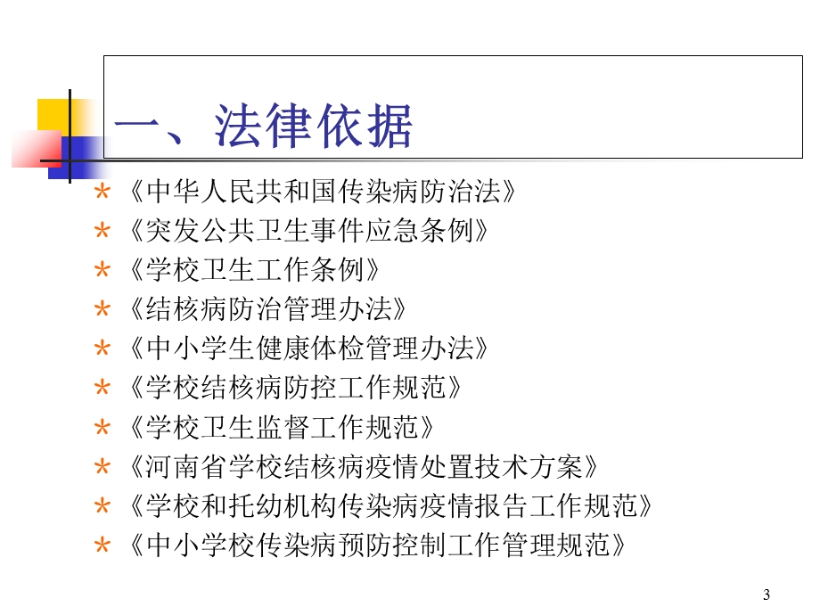 学校传染病防控工作规范.ppt_第3页