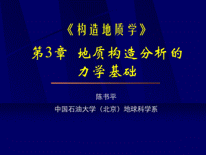 地质构造分析的力学基础.ppt