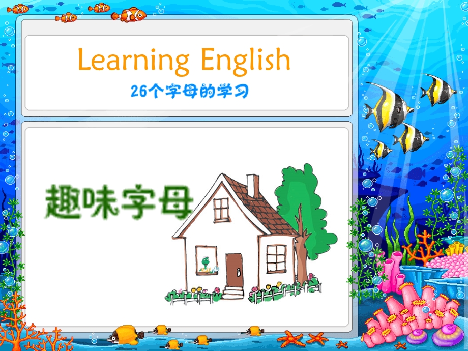 小学超级趣味英文字母学习PPT.ppt_第1页