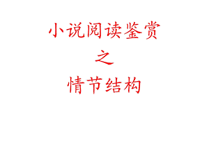 小说阅读鉴赏之情节结构.ppt