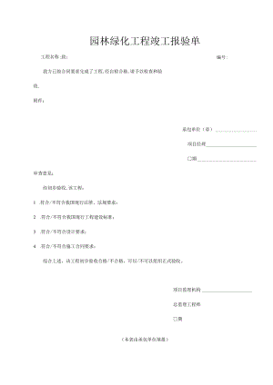 园林绿化工程竣工报验单.docx