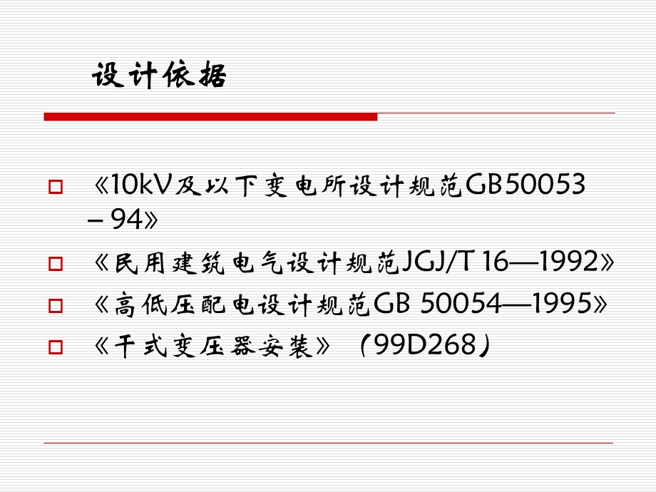 小区高压供配电及变电所设计.ppt_第3页