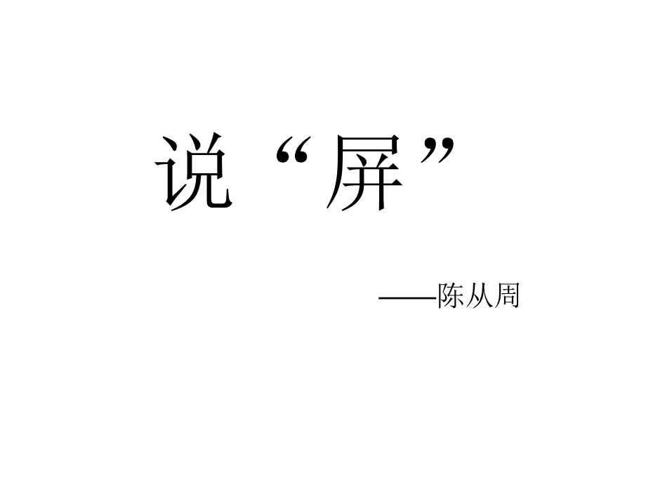 说“屏”——陈从周.ppt_第1页