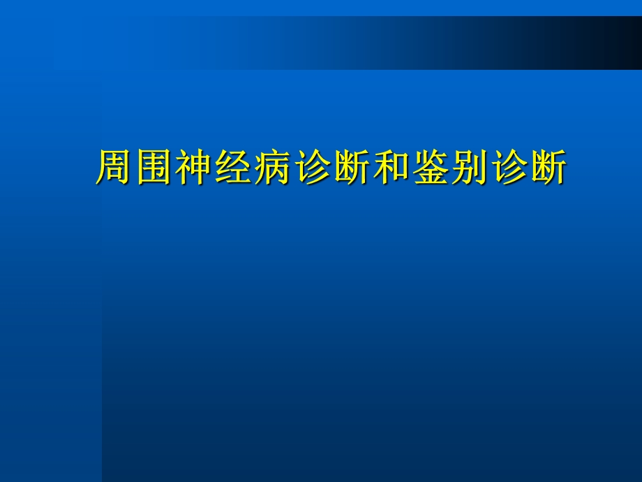 周围神经病诊断和鉴别诊断-上海.ppt_第1页