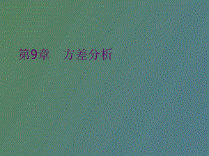 因素方差分析.ppt