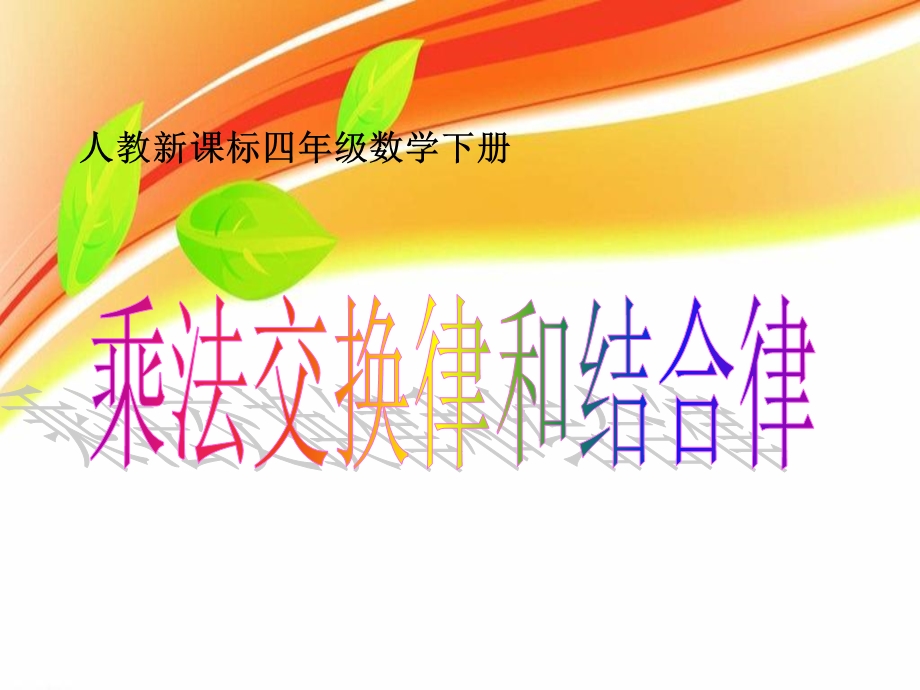 小学数学乘法交换律和结合律ppt课件.ppt_第1页