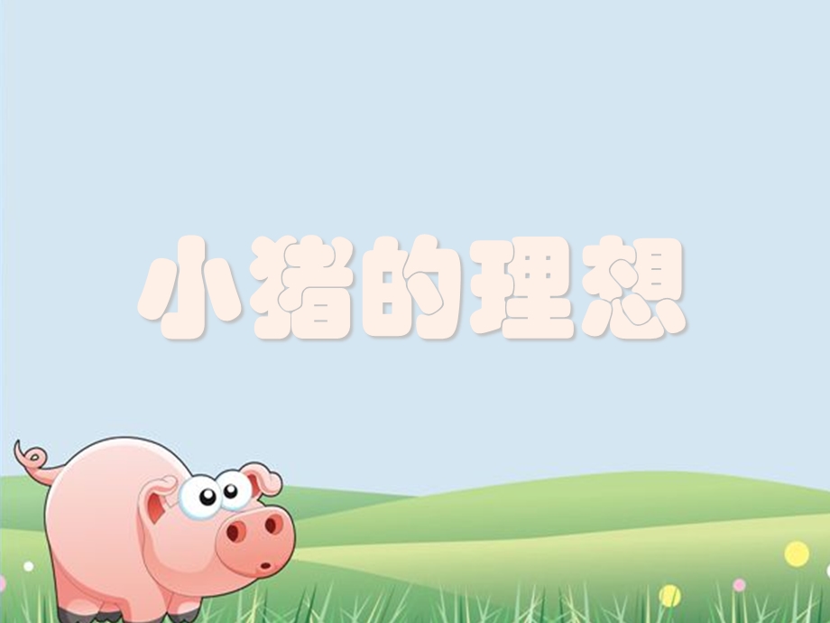 小猪的理想带文字PPT.ppt_第1页