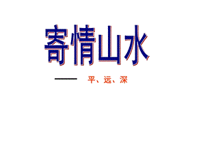 寄情山水(新版八年级).ppt